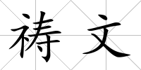禱文