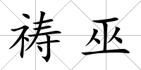 禱巫