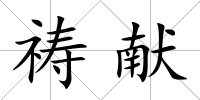 禱獻