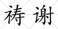 禱謝