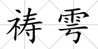 禱雩