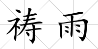 禱雨