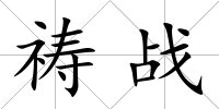禱戰