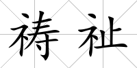 禱祉