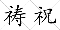 禱祝