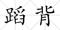 蹈背