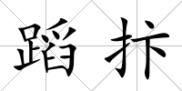 蹈抃