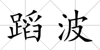 蹈波