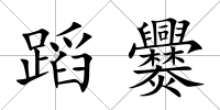 蹈爨