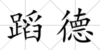 蹈德