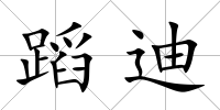 蹈迪