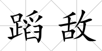 蹈敵