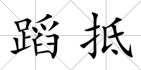 蹈抵