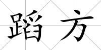蹈方