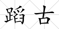 蹈古
