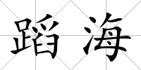 蹈海