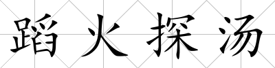 蹈火探湯