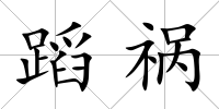 蹈禍