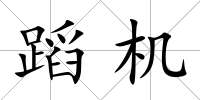 蹈機