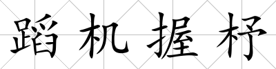 蹈機握杼