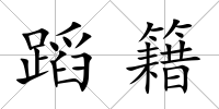 蹈籍