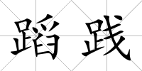 蹈踐