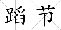 蹈節