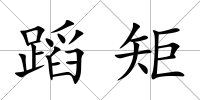 蹈矩
