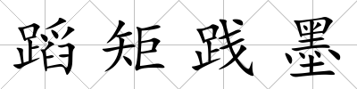 蹈矩踐墨