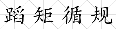 蹈矩循規