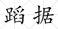 蹈據