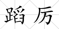 蹈厲