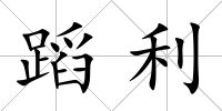 蹈利