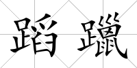 蹈躐