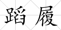 蹈履