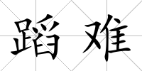 蹈難