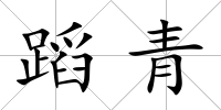 蹈青