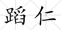 蹈仁