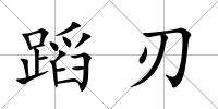 蹈刃