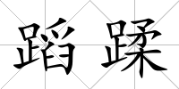 蹈蹂