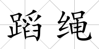 蹈繩