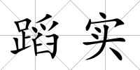 蹈實