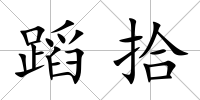 蹈拾