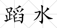 蹈水