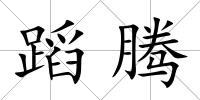 蹈騰