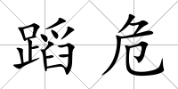 蹈危