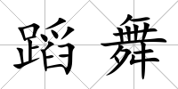 蹈舞