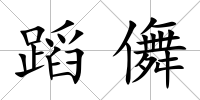 蹈儛