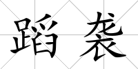 蹈襲