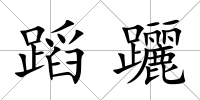 蹈躧